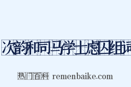 次韵和司马学士虑囚组词是什么意思的图片